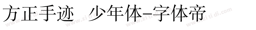方正手迹   少年体字体转换